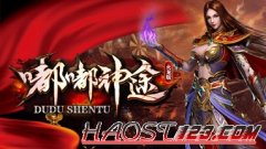 嘟嘟神途:开放多种好玩神途版本营运简介